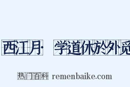 西江月·学道休於外觅是什么意思的图片